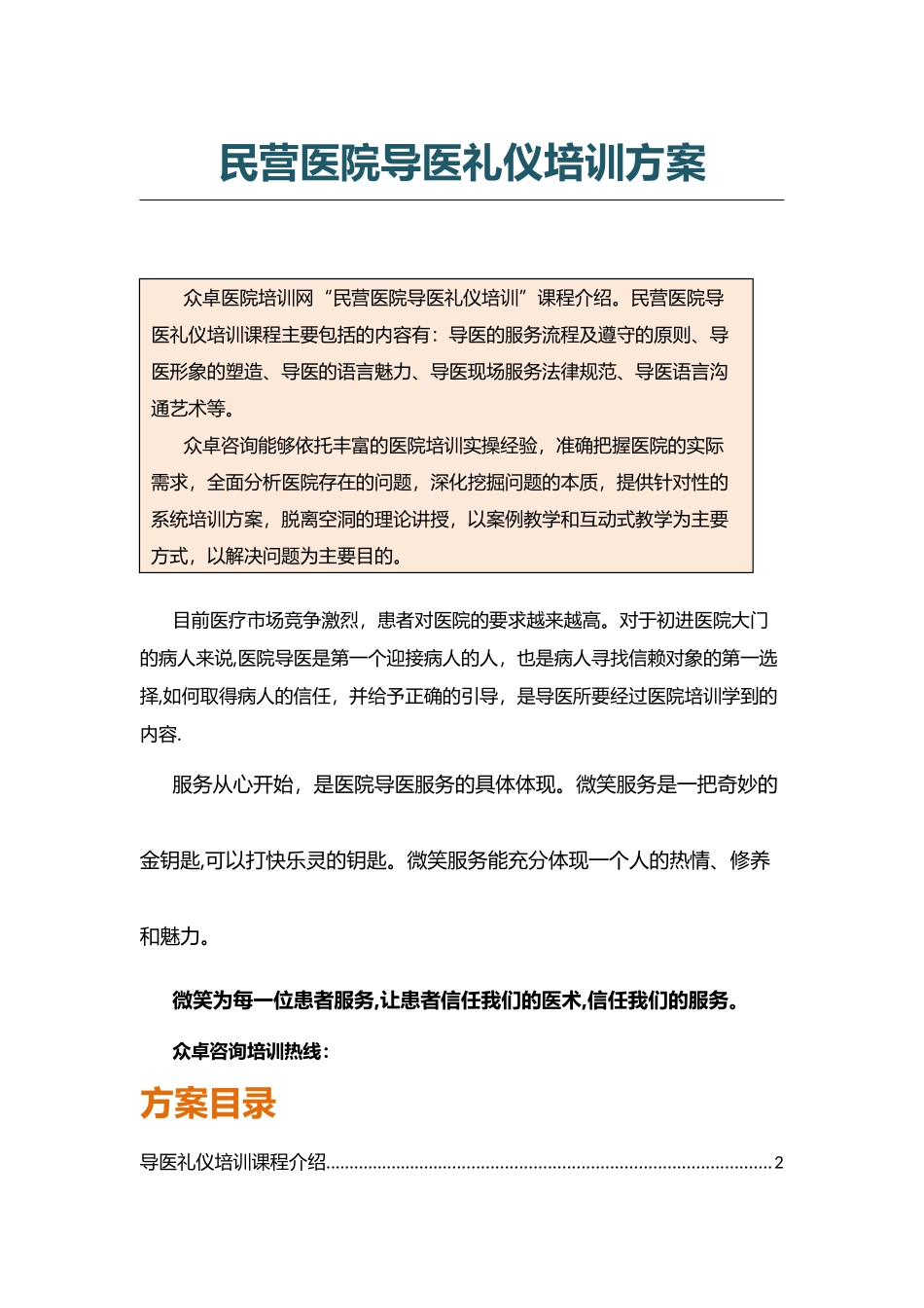 民营医院导医礼仪培训-众卓医院培训网_第2页