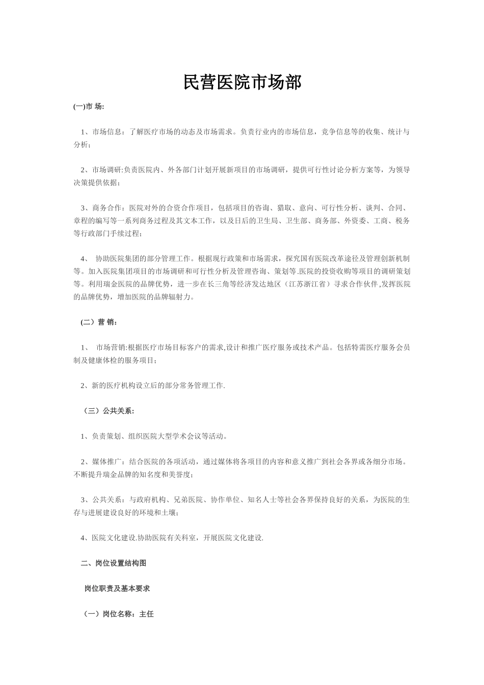 民营医院市场部的建设与管理细则_第1页