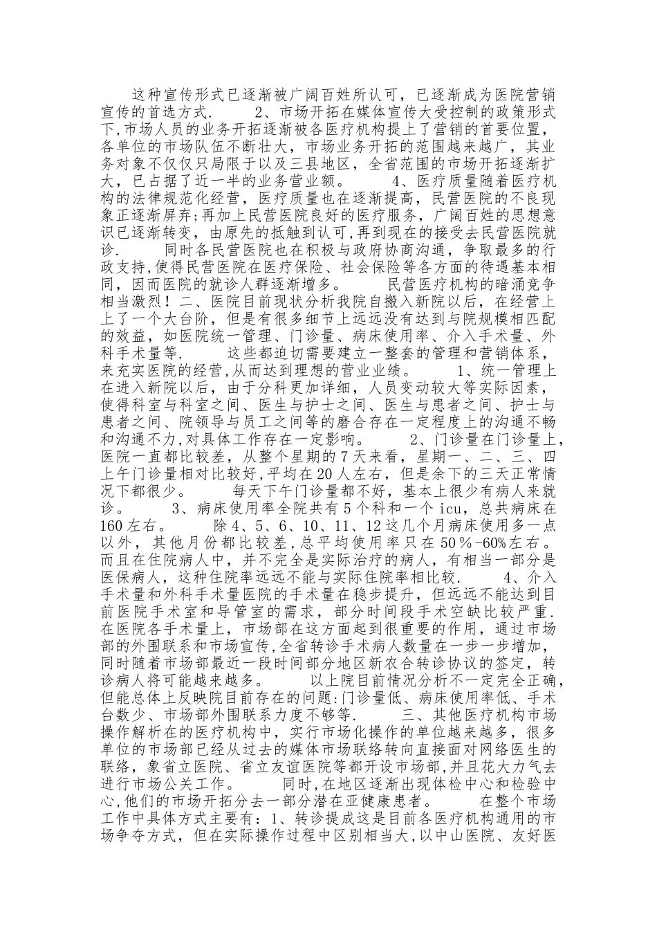 民营医院市场部营销活动策划方案_第1页