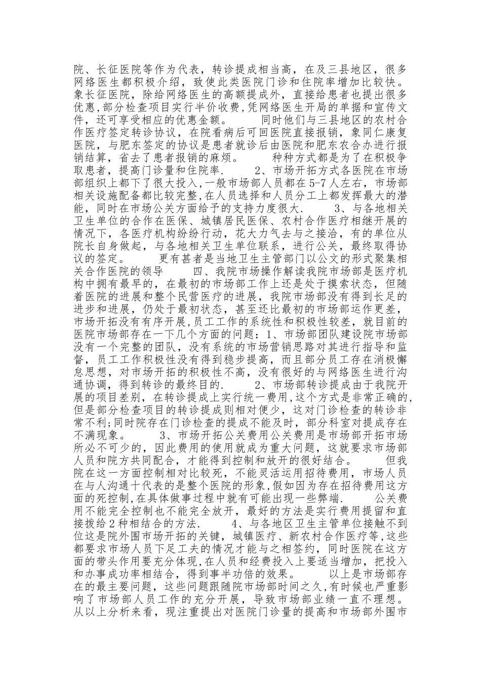 民营医院市场部营销活动策划方案_第2页