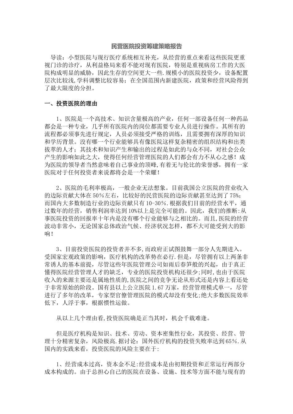 民营医院投资筹建策略报告_第1页