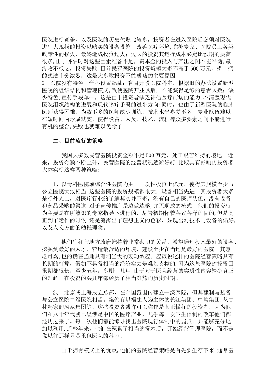 民营医院投资筹建策略报告_第2页