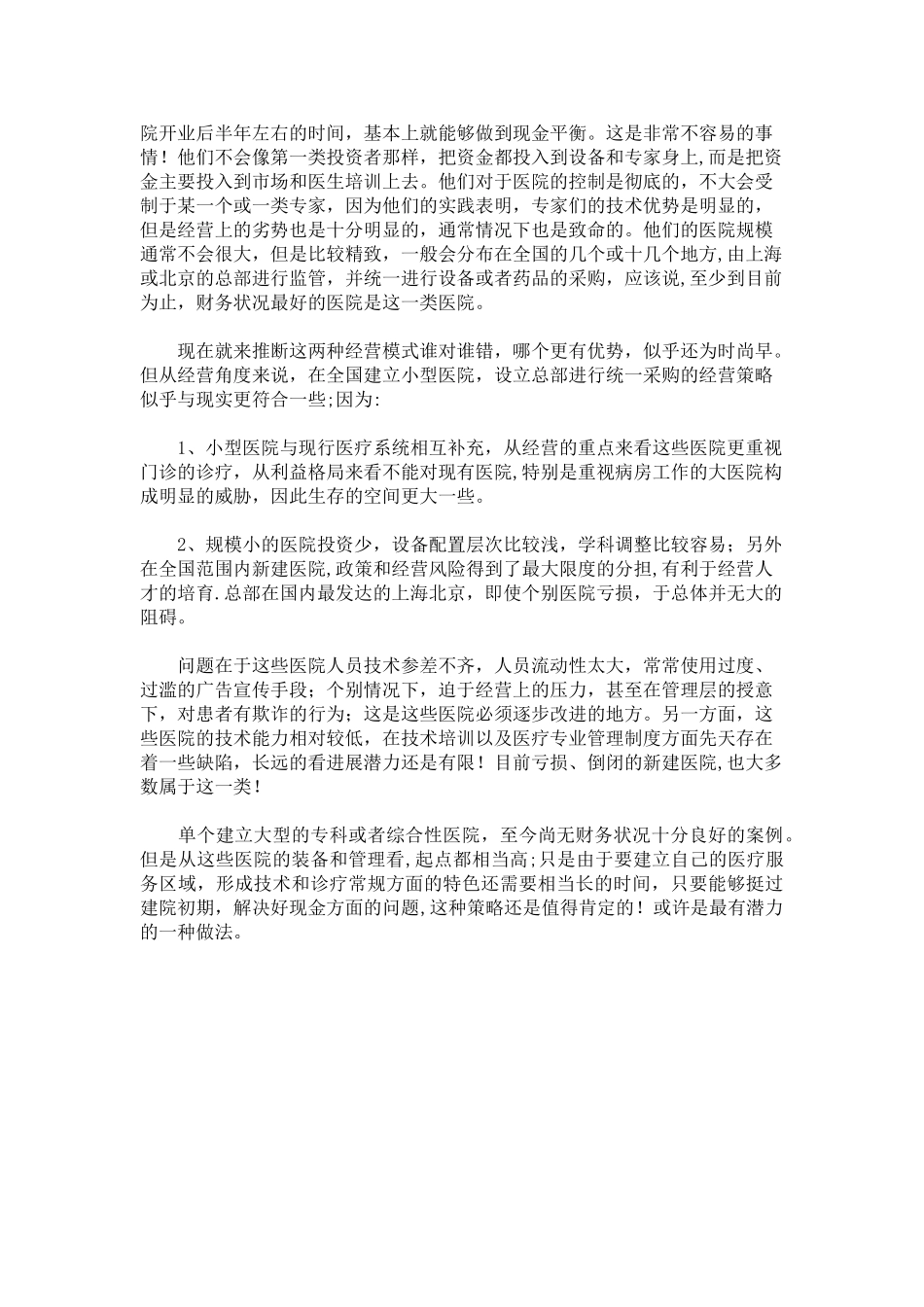 民营医院投资筹建策略报告_第3页