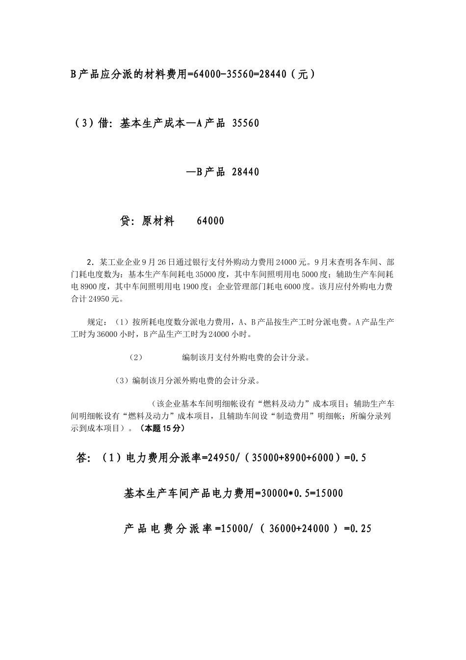 2025年成本会计课程第一次网上形成性考核任务_第2页