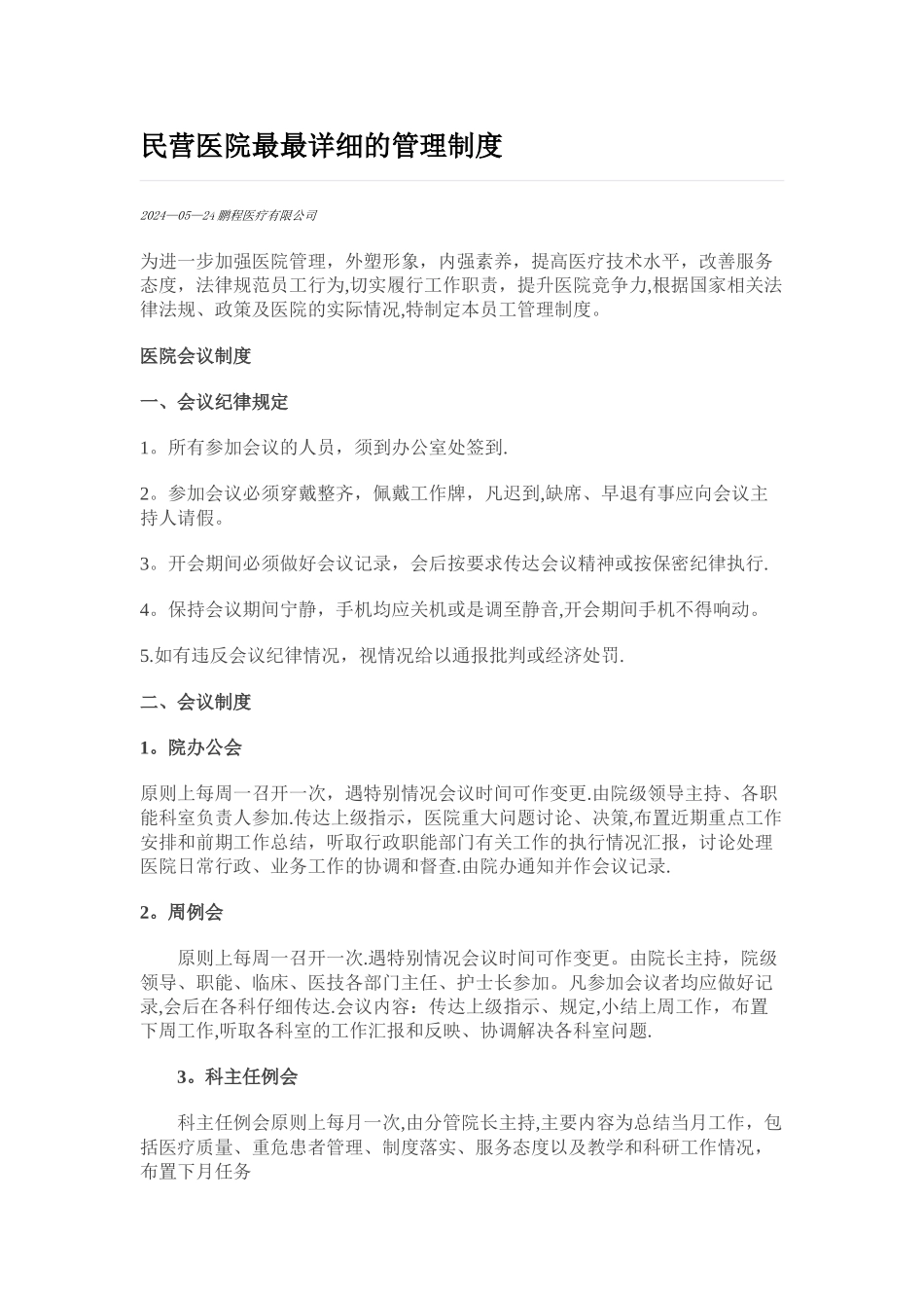 民营医院最最详细的管理制度_第1页