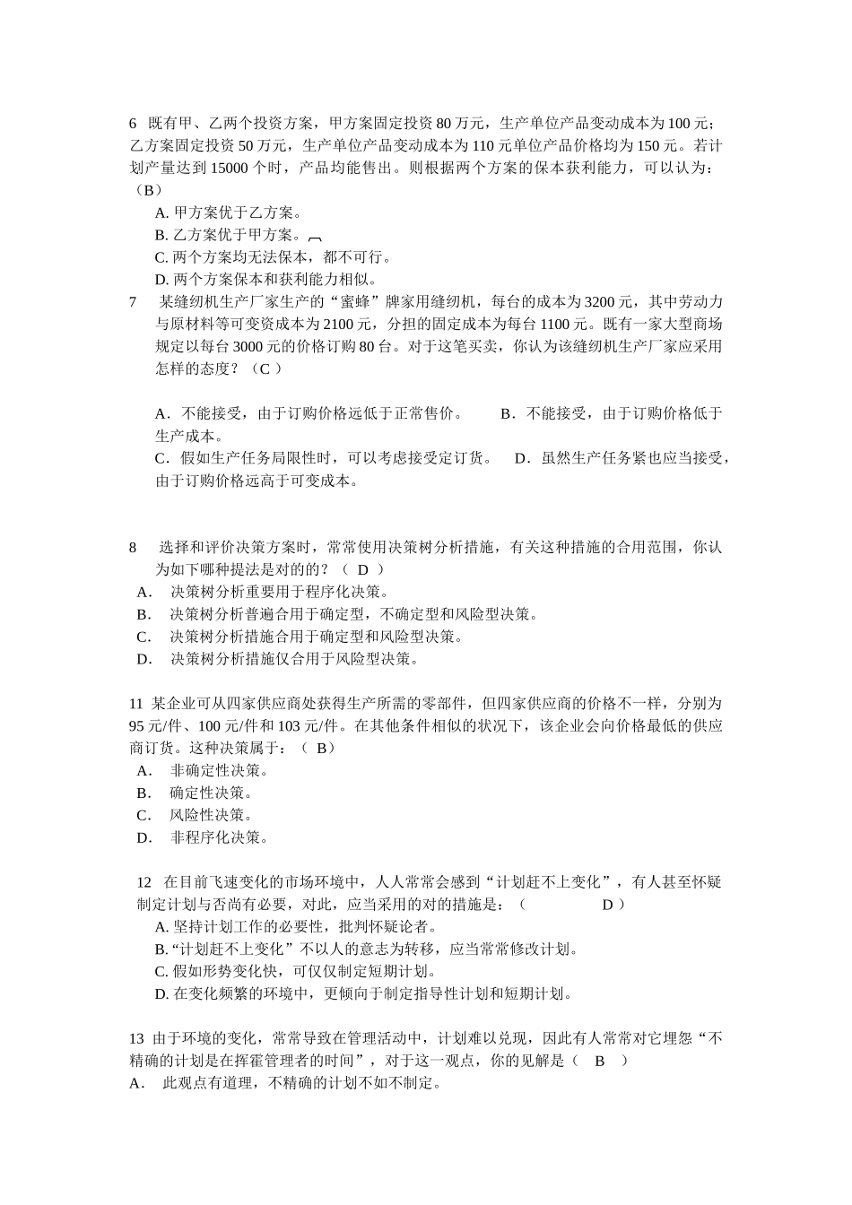 2025年期末管理学习题 题库_第2页