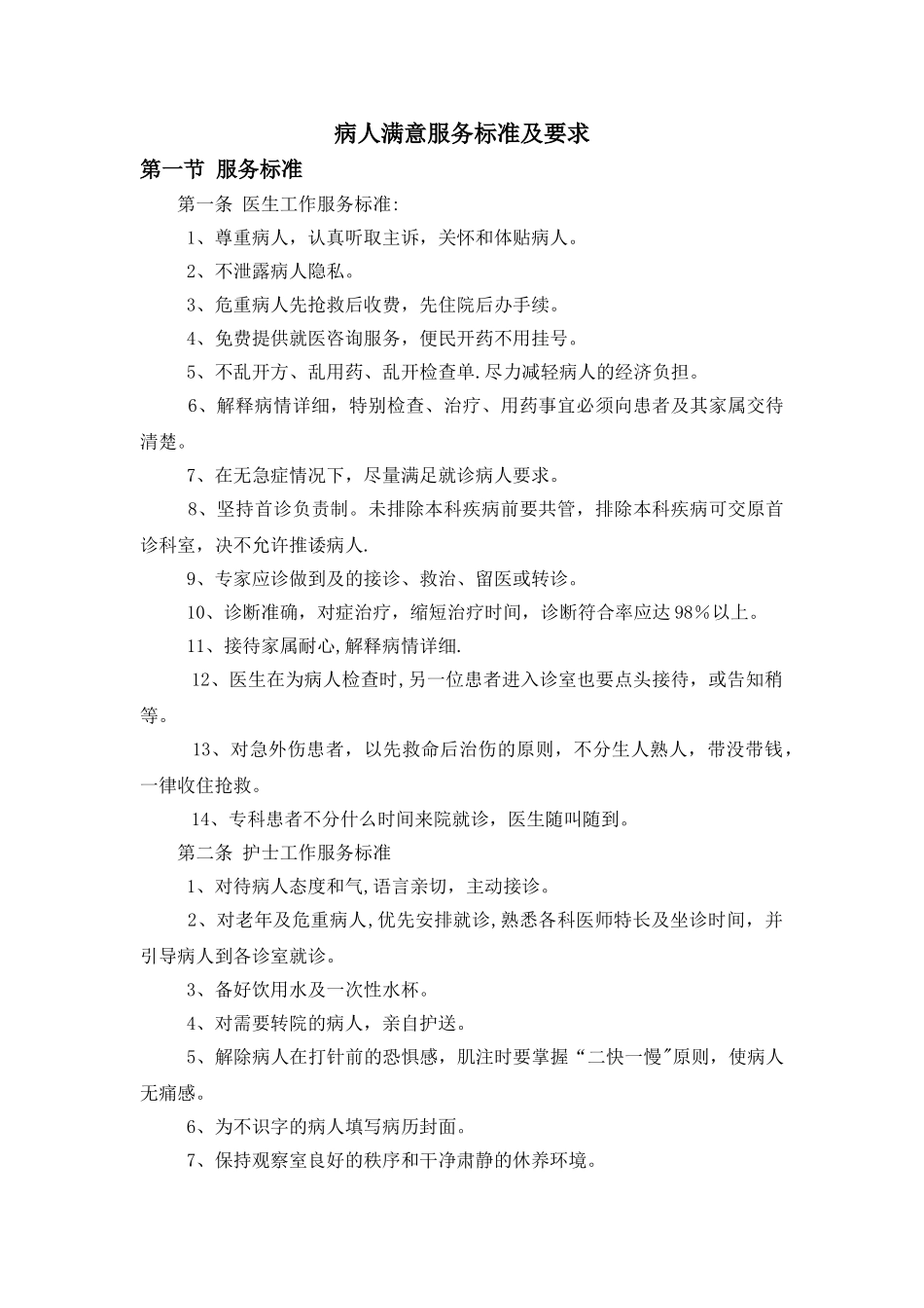 民营医院服务标准_第1页