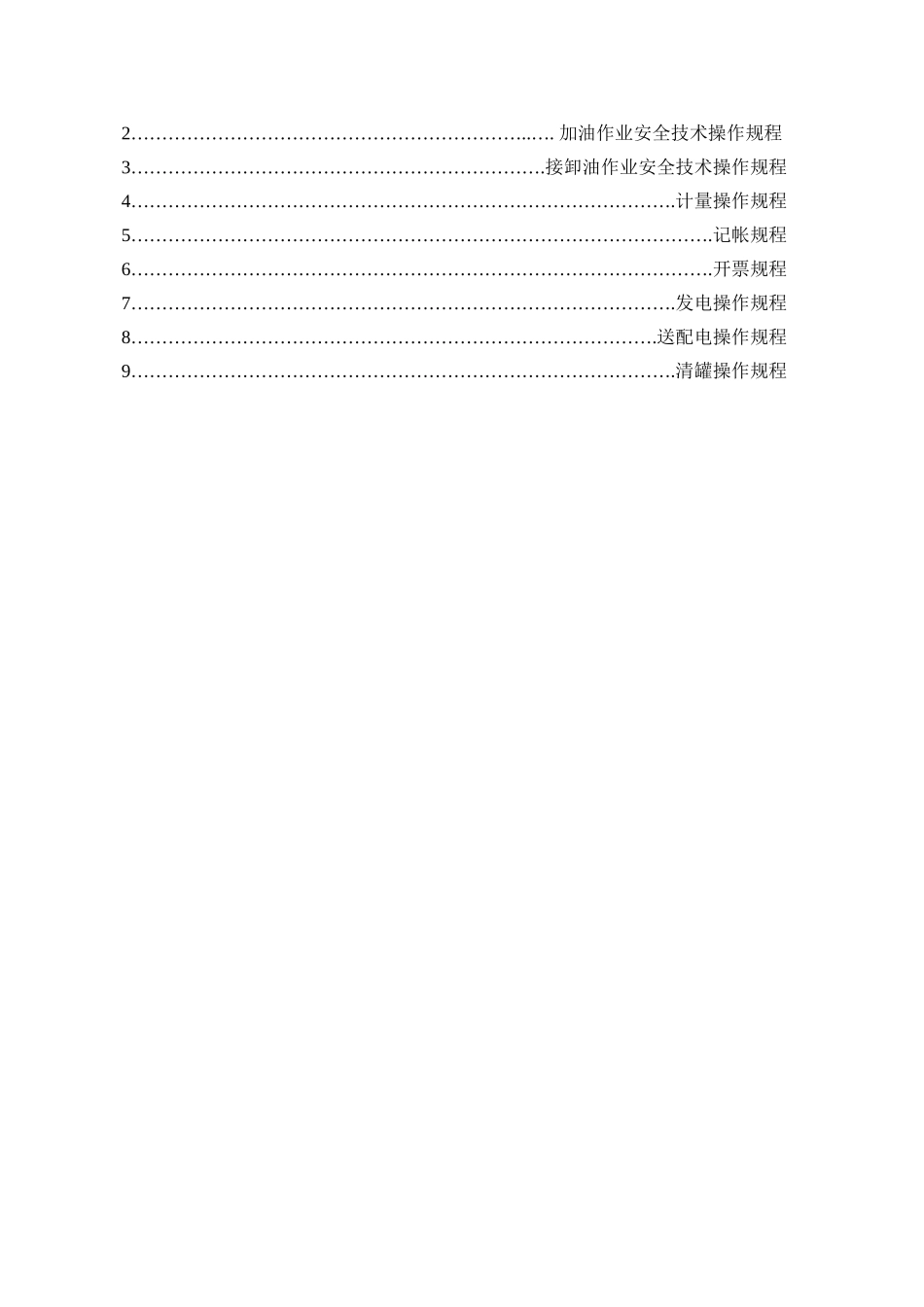 2025年加油站全套安全管理制度和操作规程_第2页