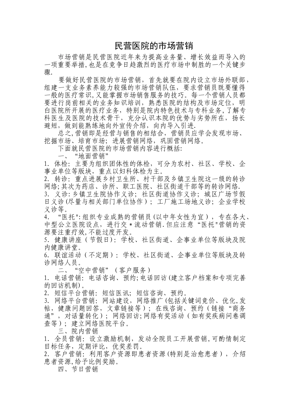 民营医院的市场营销策略_第1页