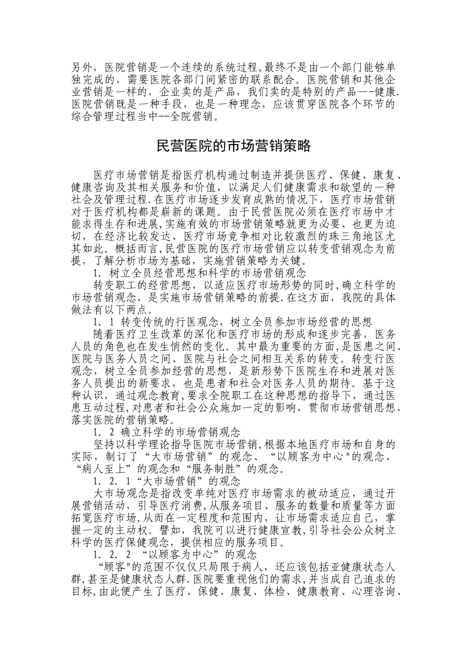 民营医院的市场营销策略_第3页