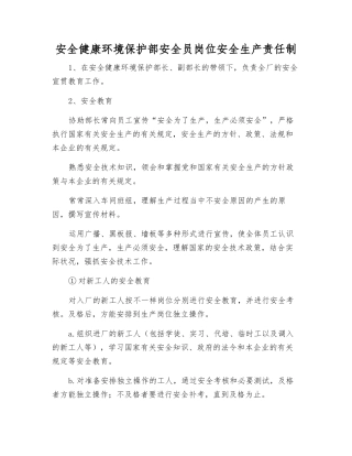 2025年安全健康环保部安全员岗位安全生产责任制