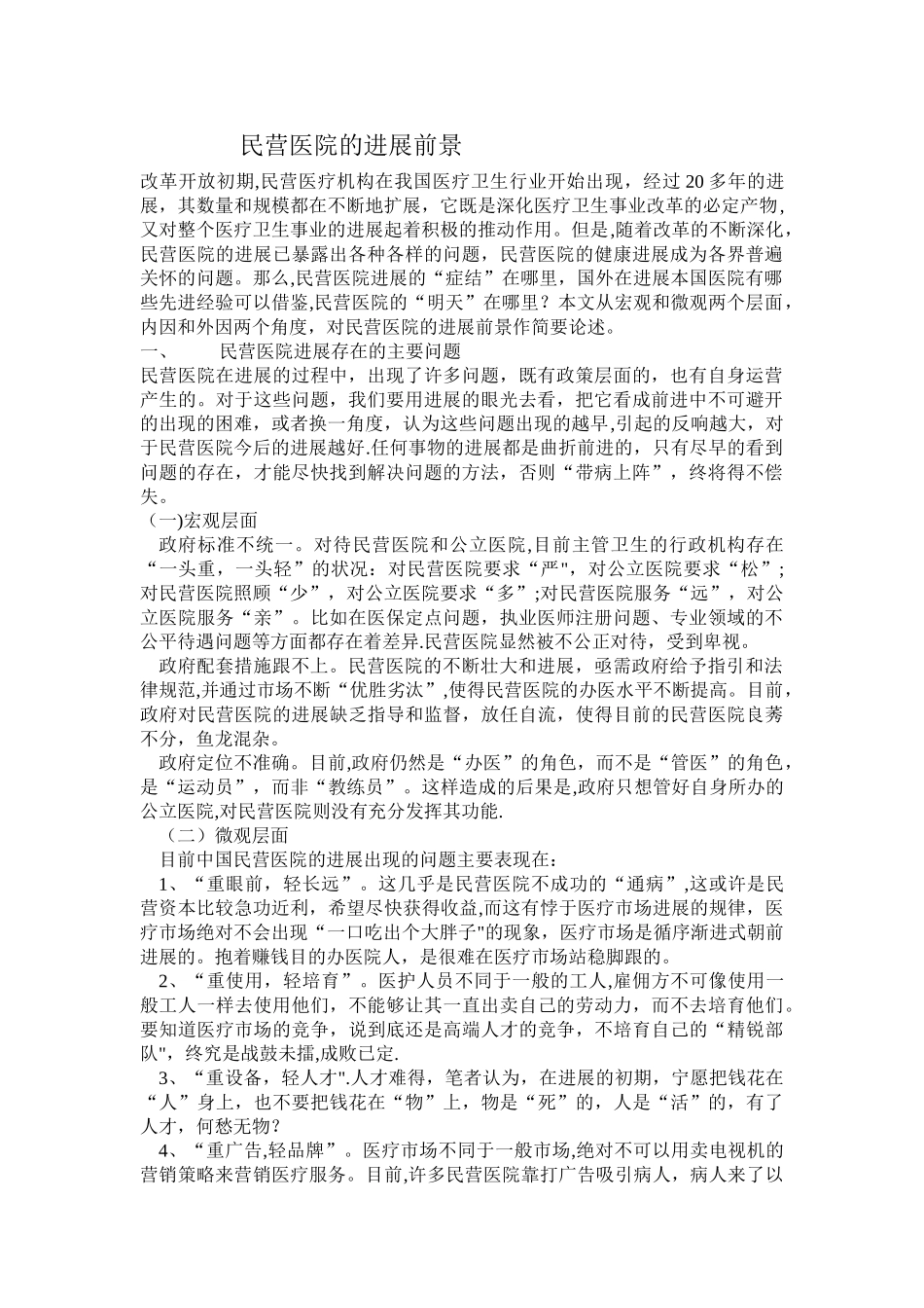 民营医院的发展前景_第1页