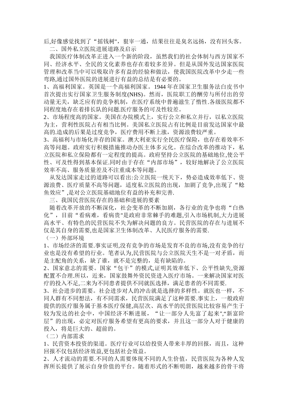 民营医院的发展前景_第2页