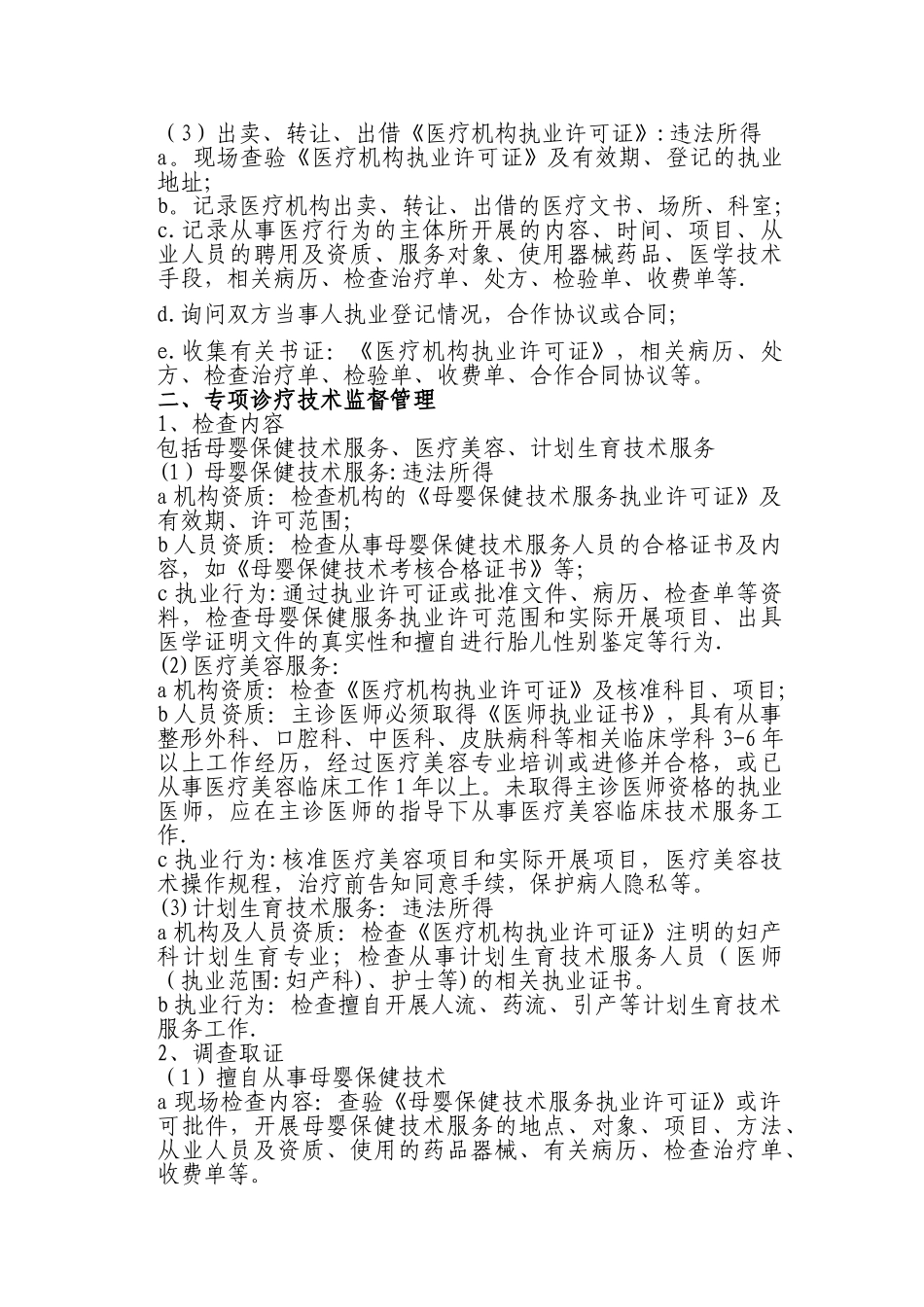 民营医院监督检查要点_第2页