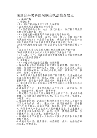 民营医院监督检查要点