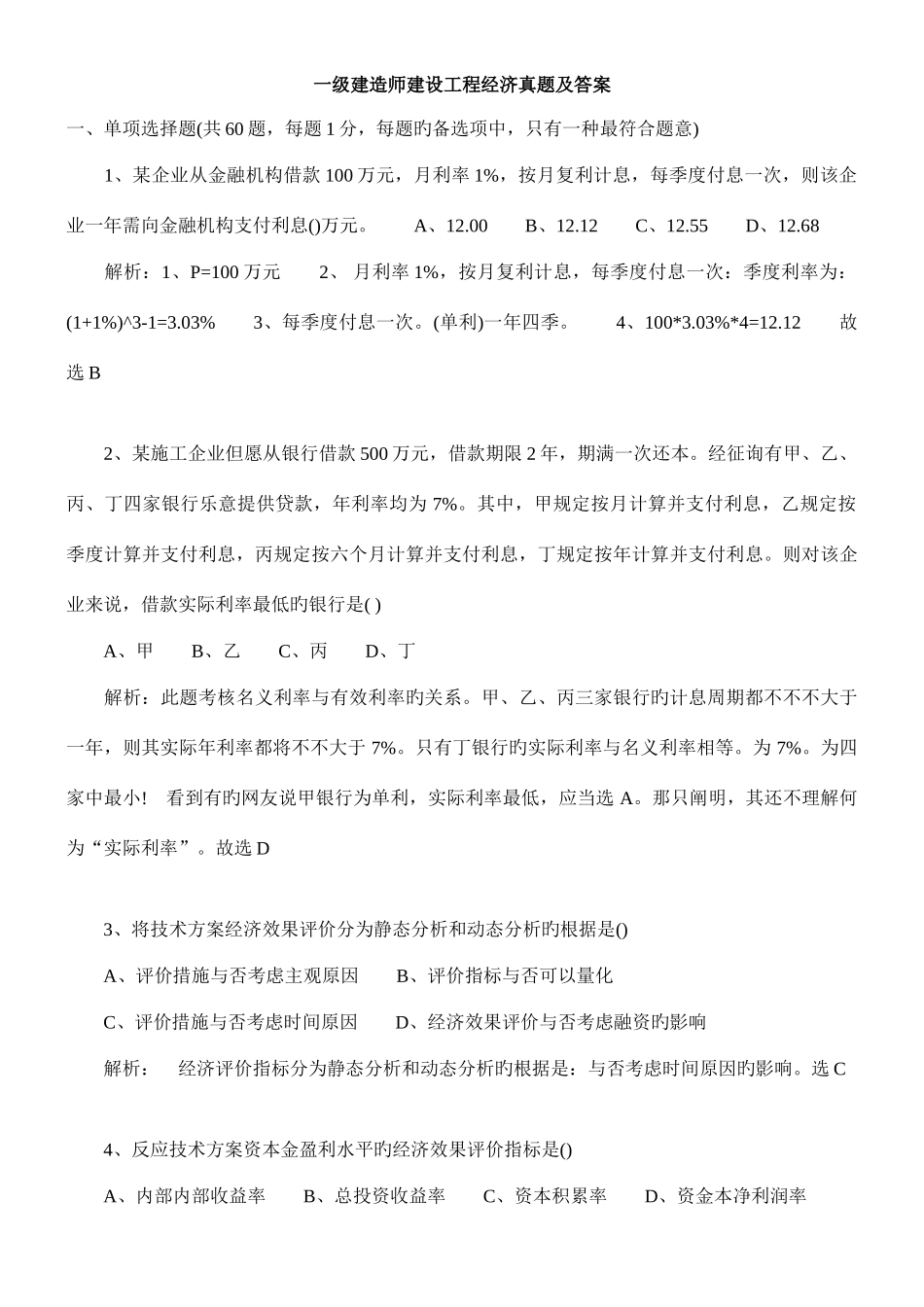 2025年一级建造师建设工程经济真题及答案文档_第1页