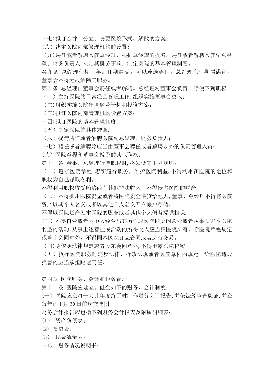 民营医院章程_第2页