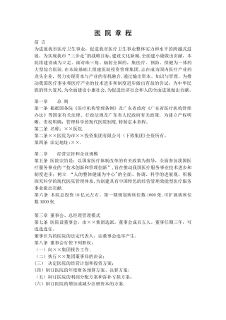 民营医院章程