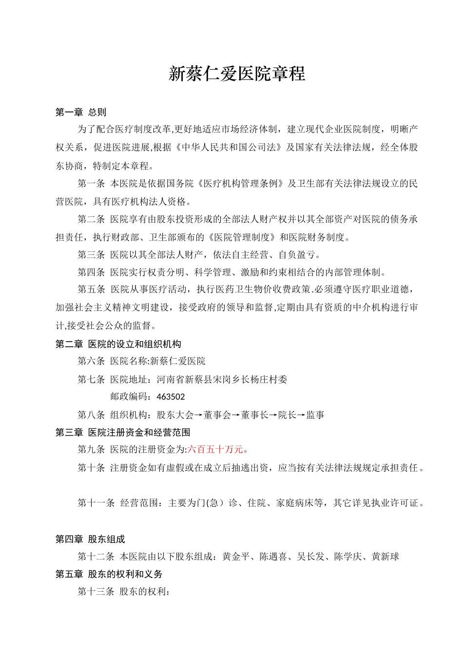 民营医院章程_第1页