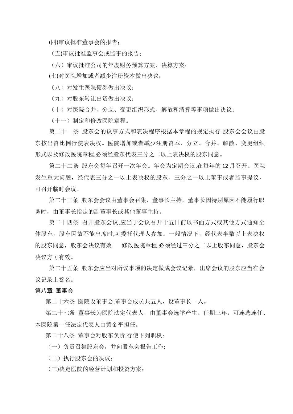 民营医院章程_第3页