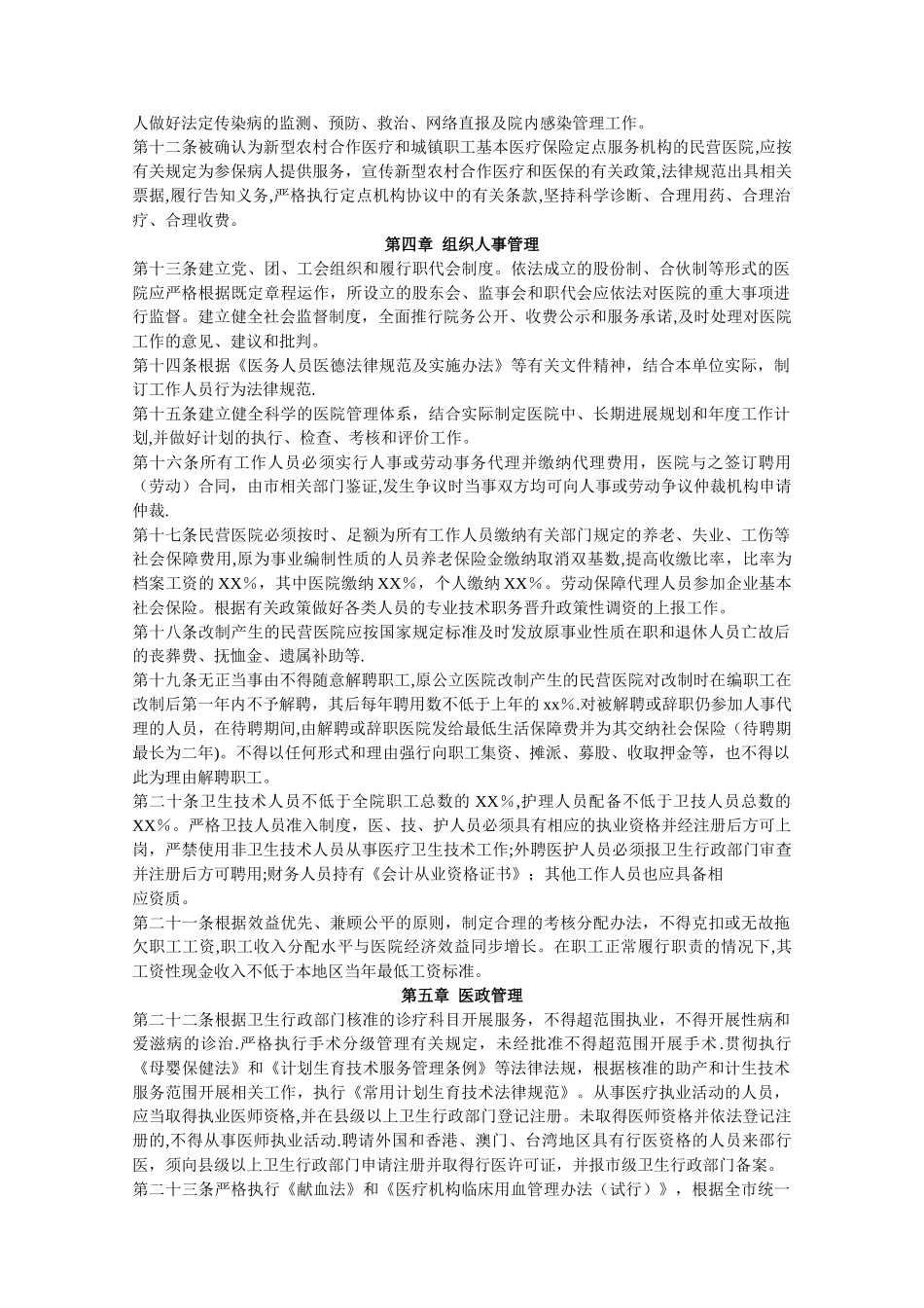 民营医院管理办法_第2页