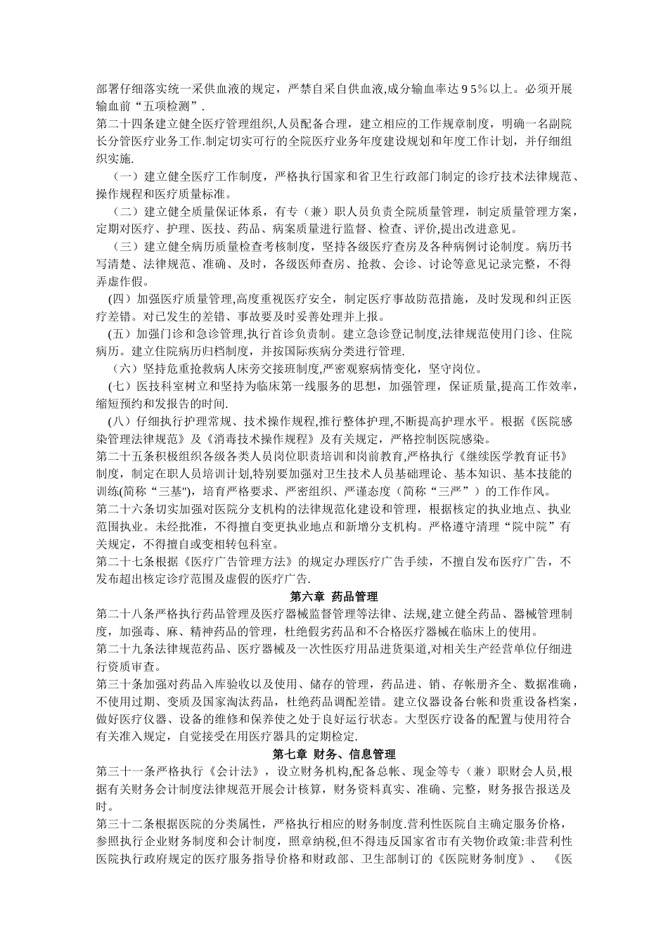 民营医院管理办法_第3页