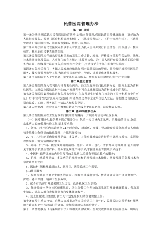 民营医院管理办法
