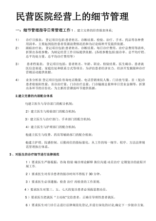 民营医院经营上的细节管理