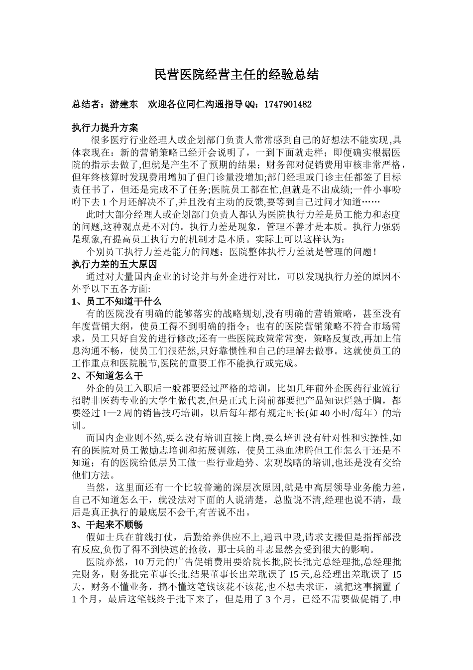 民营医院经营主任的经验总结_第1页
