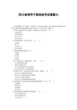 2025年四川省领导干部选拔考试真题七