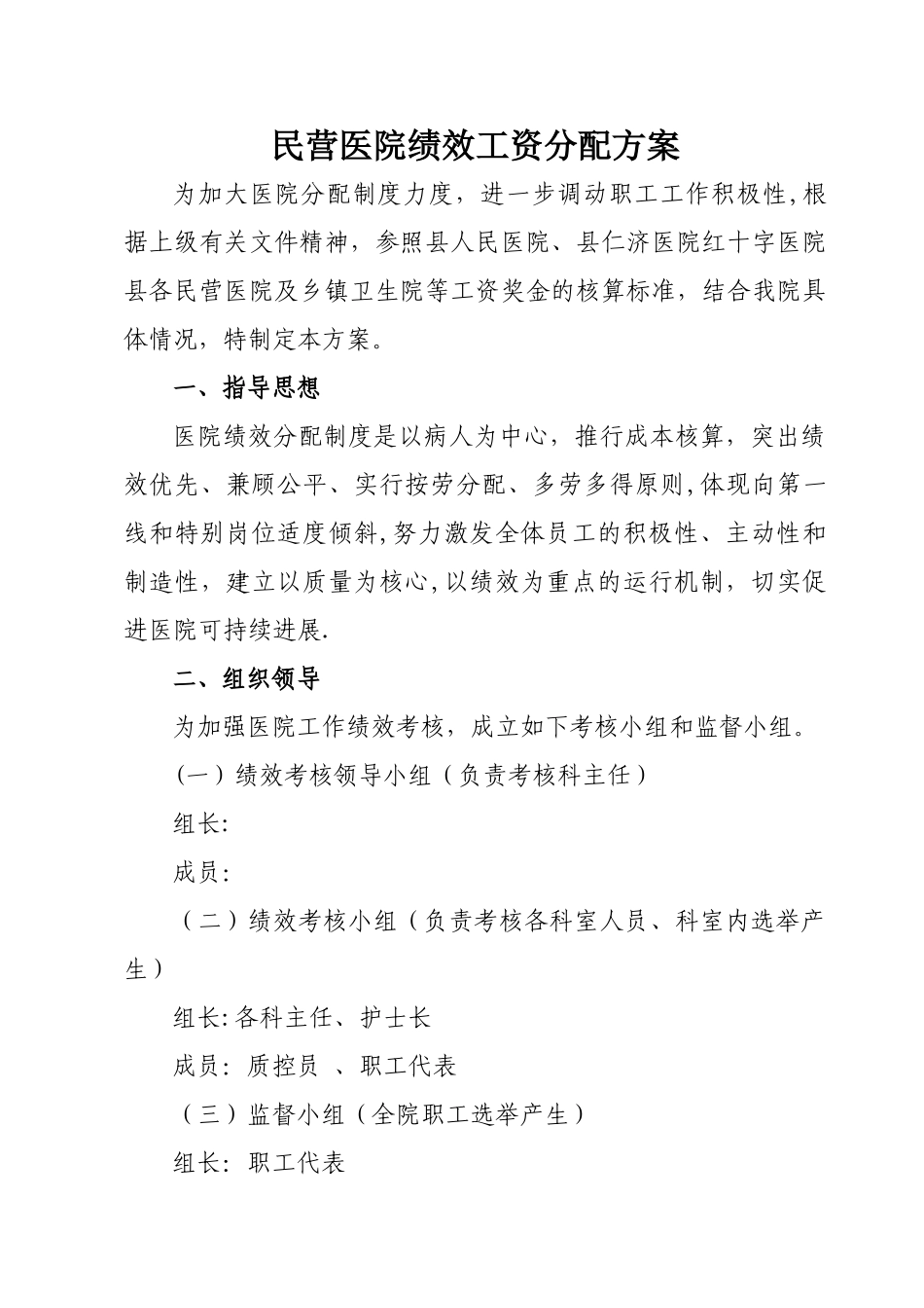 民营医院绩效分配方案_第1页