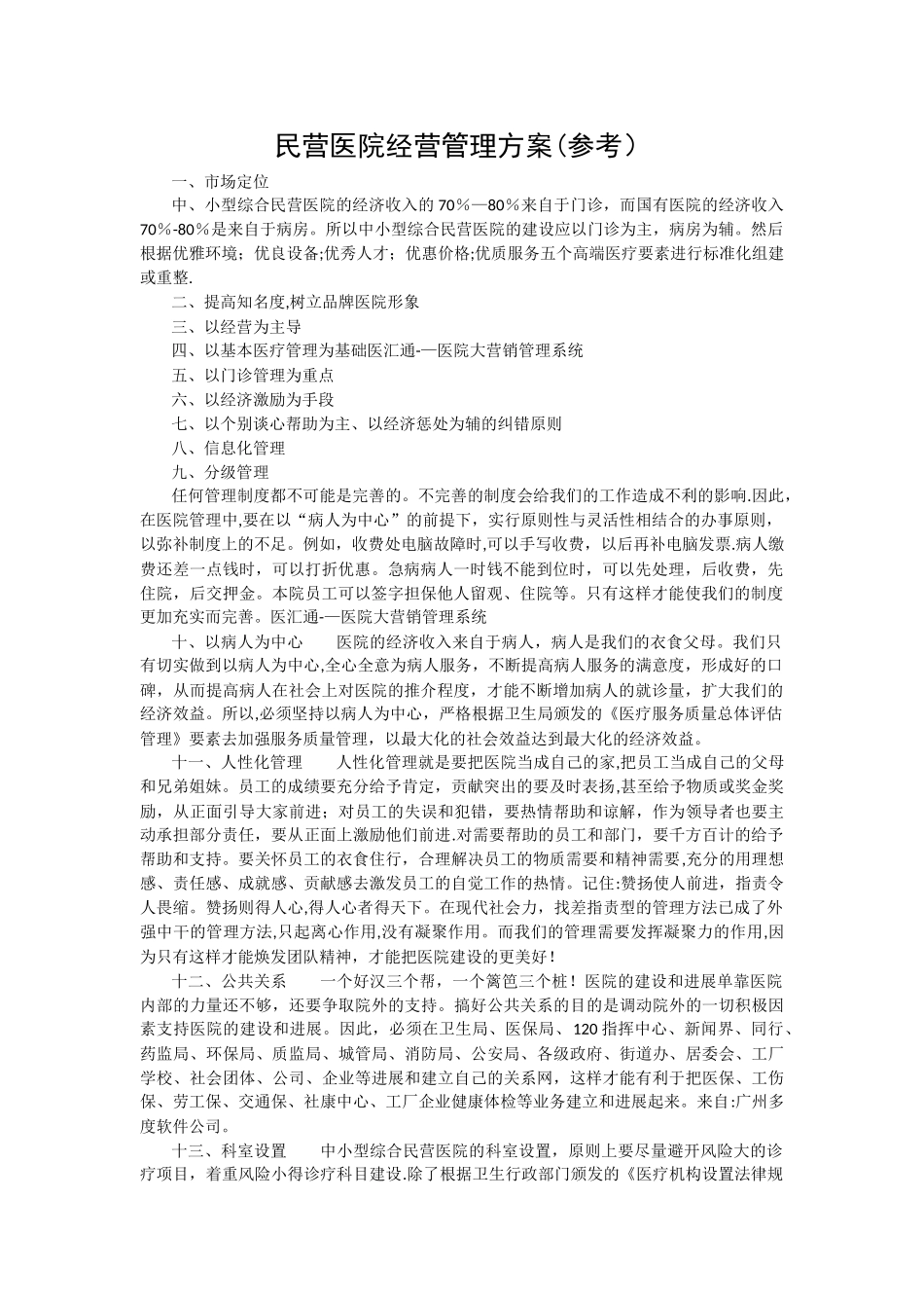 民营医院经营管理方案_第1页