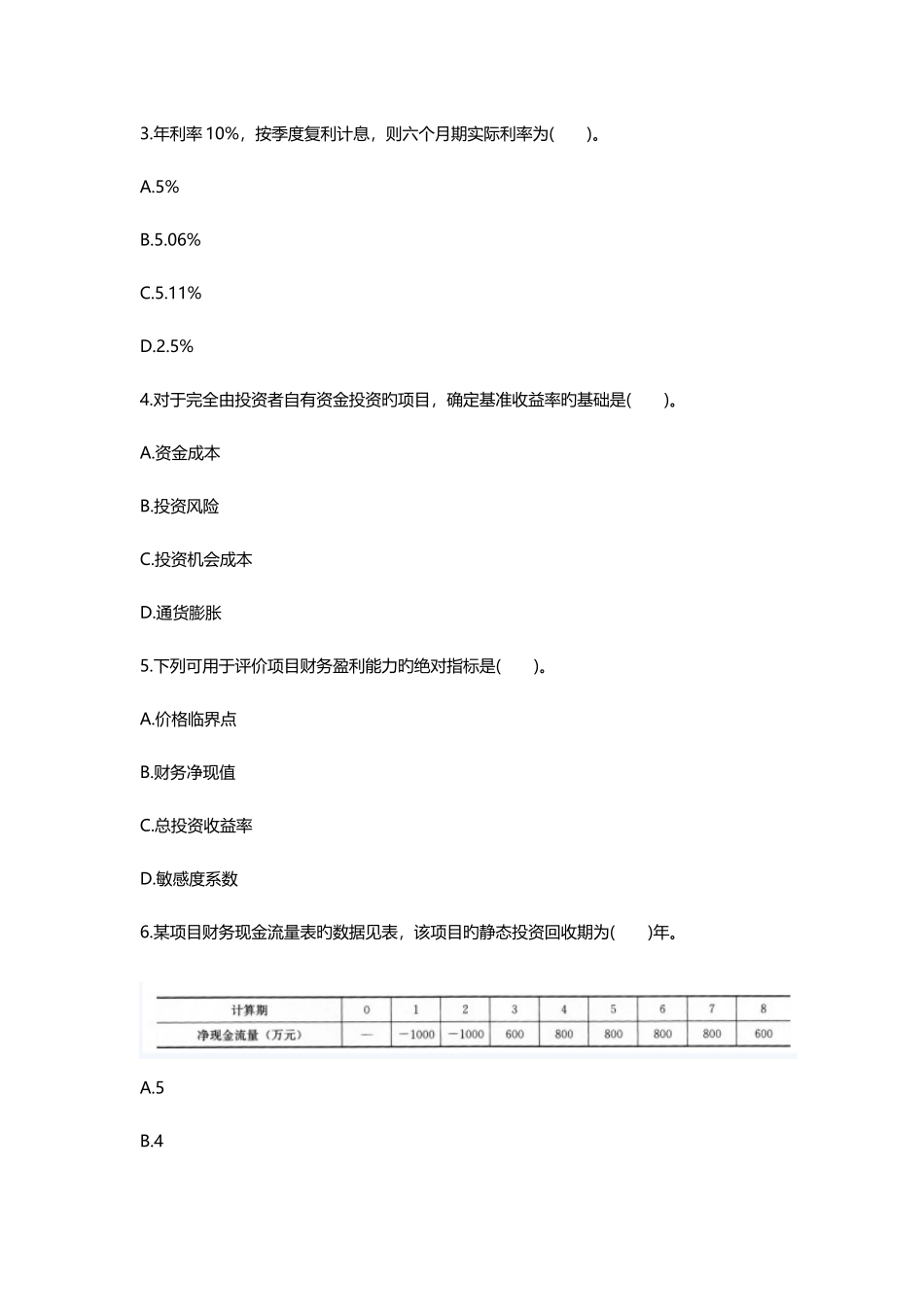 2025年一级建造师工程经济模拟练习题_第2页