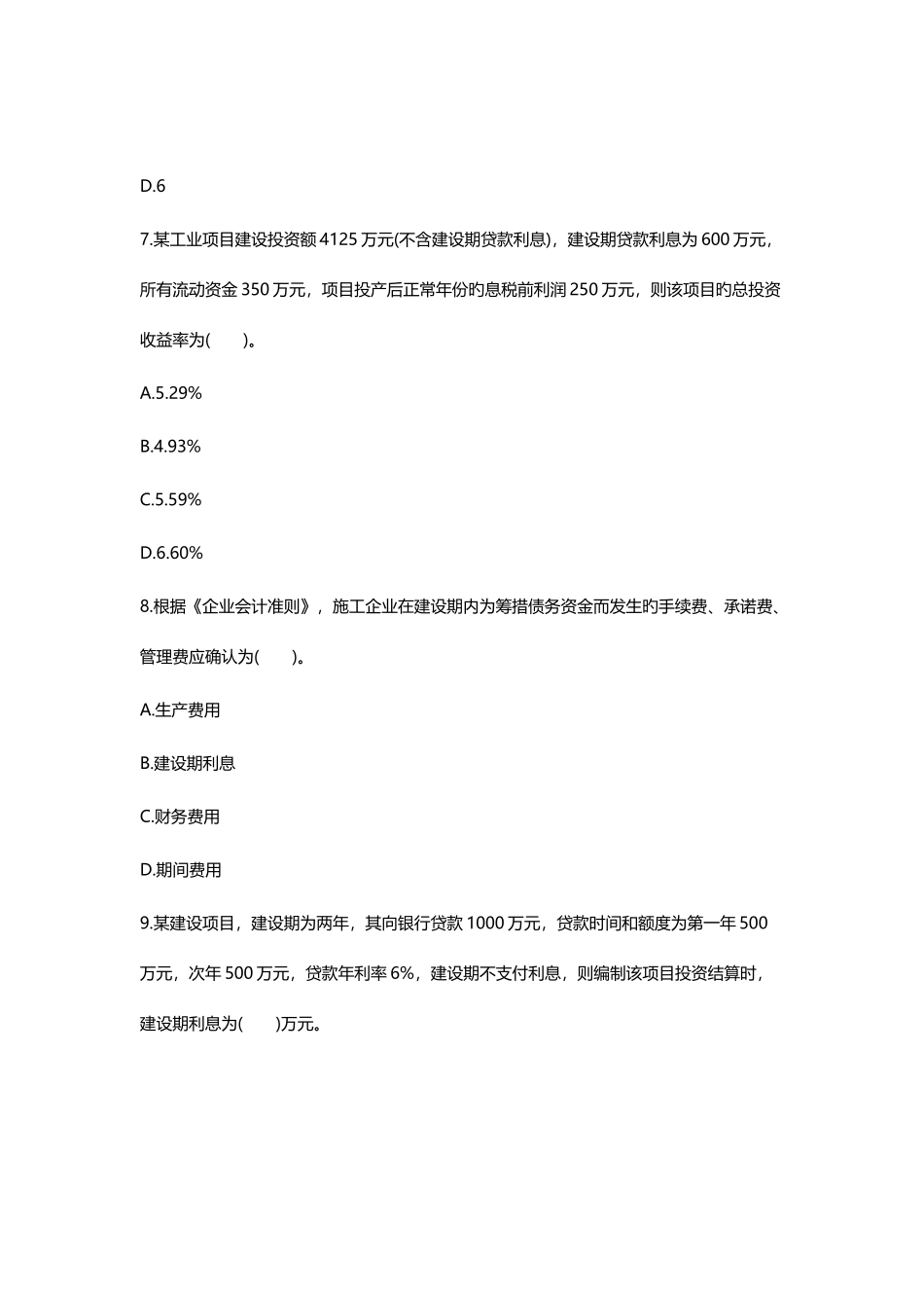 2025年一级建造师工程经济模拟练习题_第3页