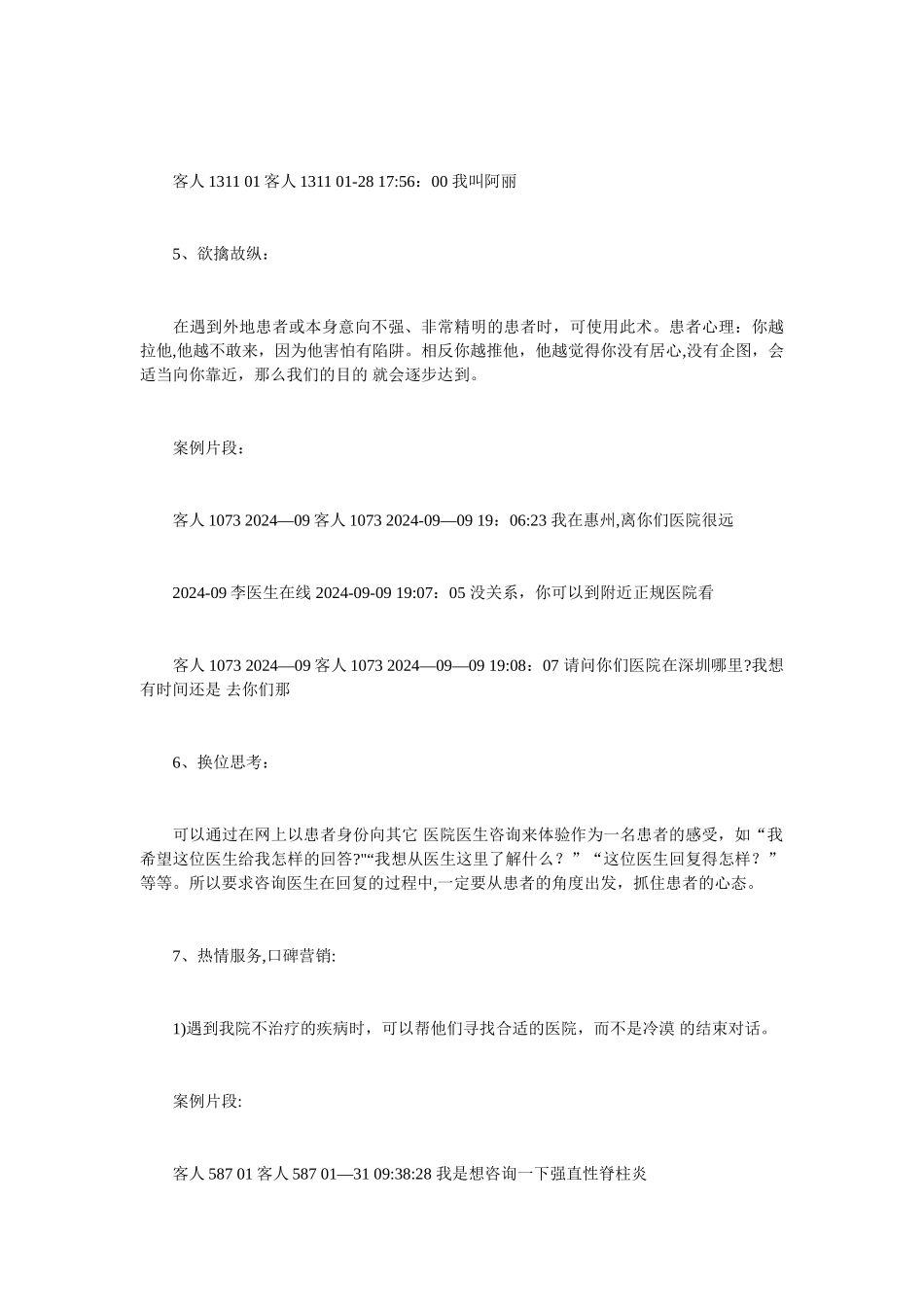 民营医院网络咨询解答技巧话术脚本_第3页