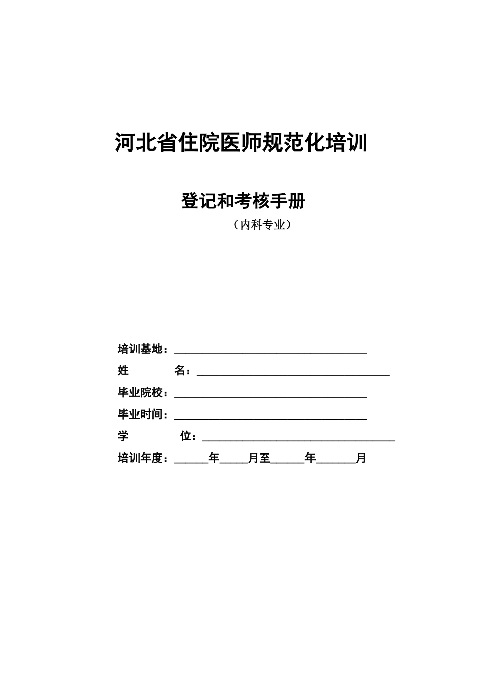 2025年内科住院医师规范化培训_第1页