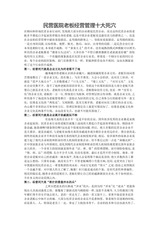 民营医院老板经营管理十大死穴