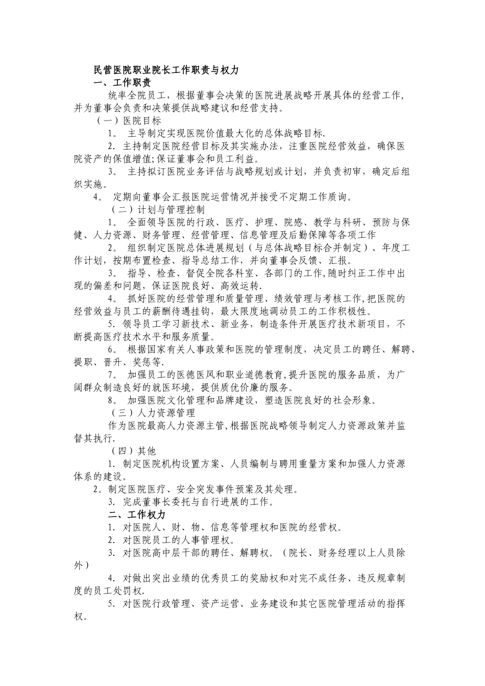 民营医院职业院长工作职责与权力_第1页