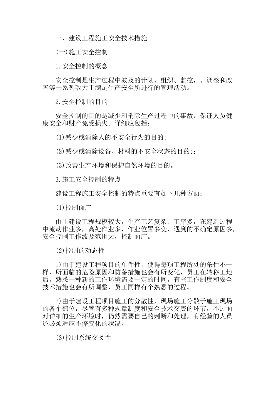 2025年一级建造师《项目管理》知识点1Z205023施工安全技术措施和安全技术交底_第1页