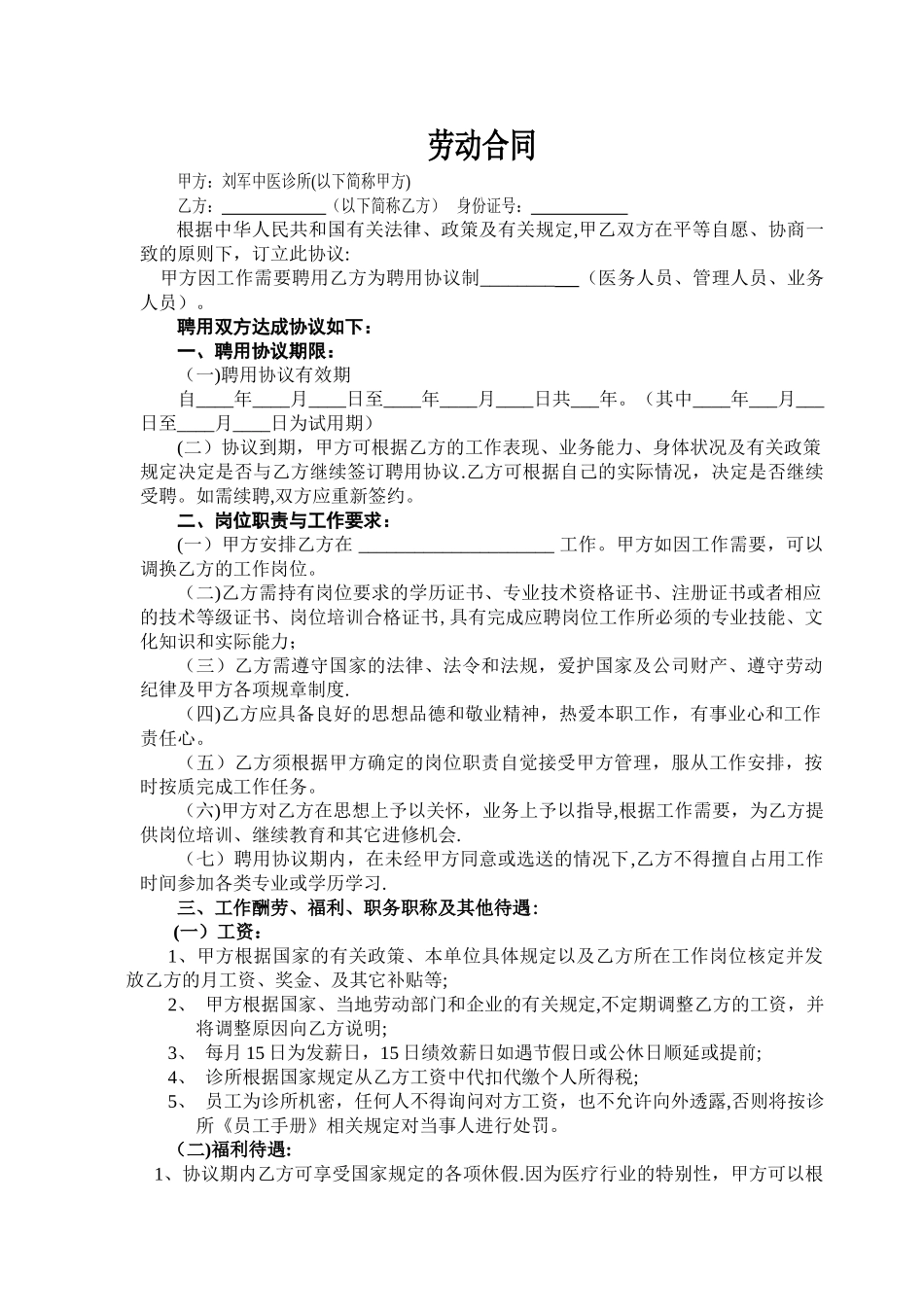 民营医院职工劳动合同_第1页