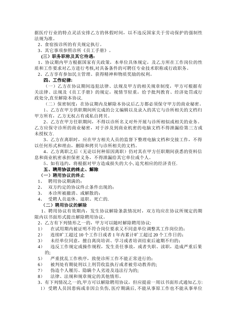 民营医院职工劳动合同_第2页