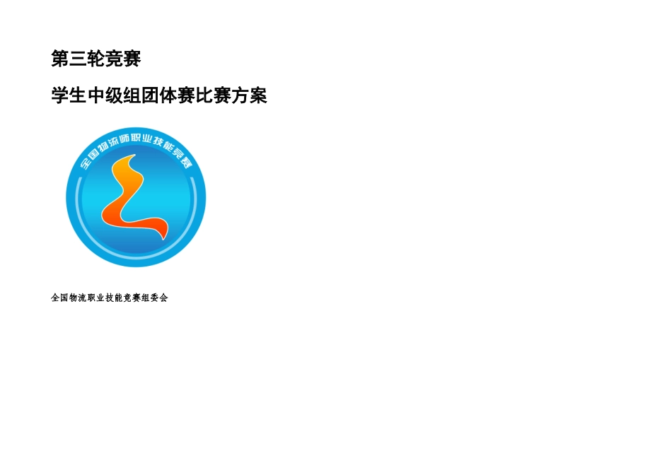 2025年全国物流职业技能竞赛三轮竞赛学生中级组比赛方案_第1页