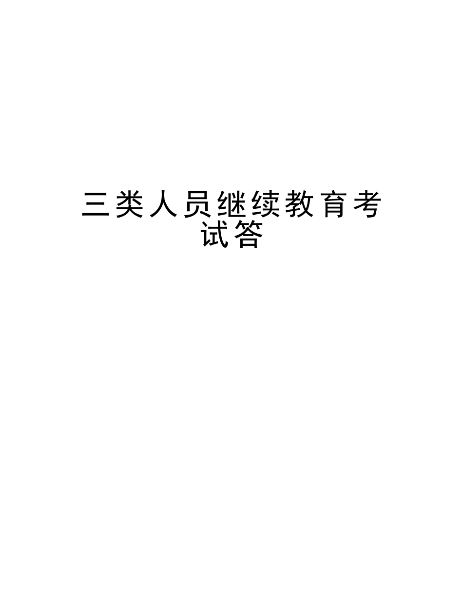 2025年三类人员继续教育考试答讲解学习_第1页