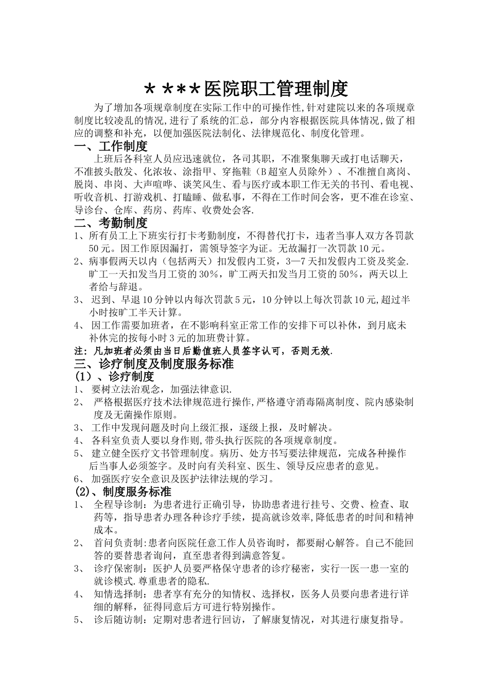 民营医院职工管理制度_第1页
