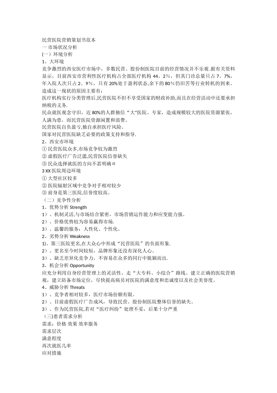 民营医院营销策划书范本_第1页