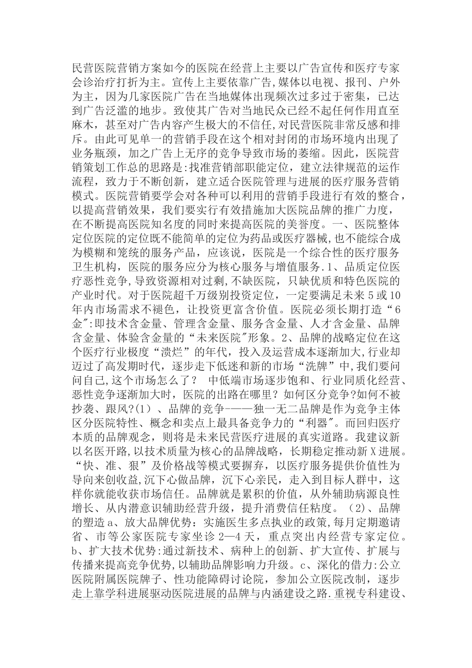 民营医院营销方案_第1页