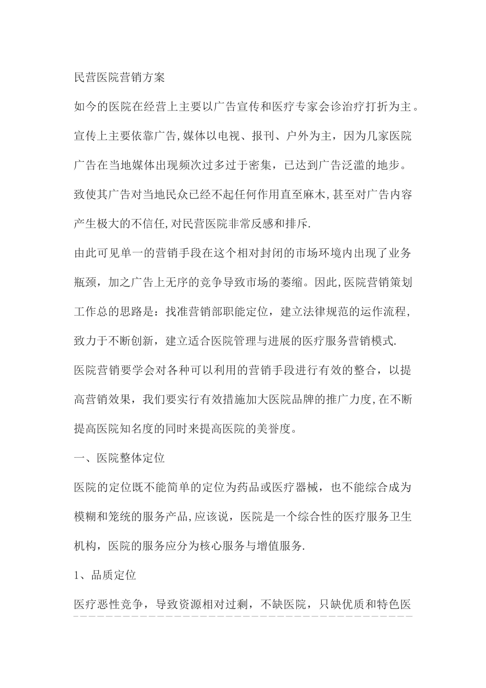 民营医院营销方案_第1页