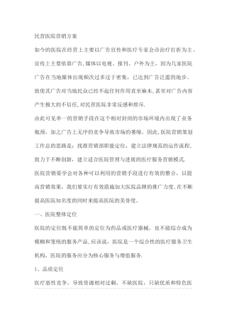 民营医院营销方案