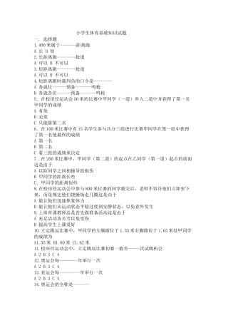 2025年小学生体育基础知识试题