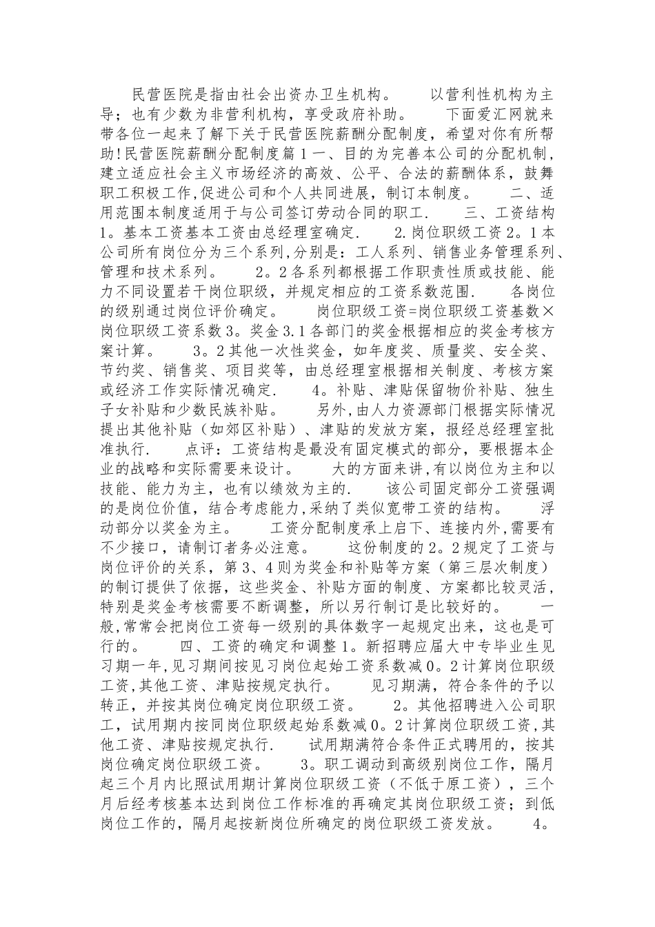 民营医院薪酬分配制度_第1页